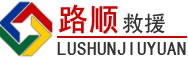 鲅鱼圈区道路救援